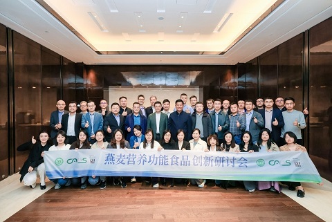 国内首次燕麦营养功能食品创新研讨会在沪召开