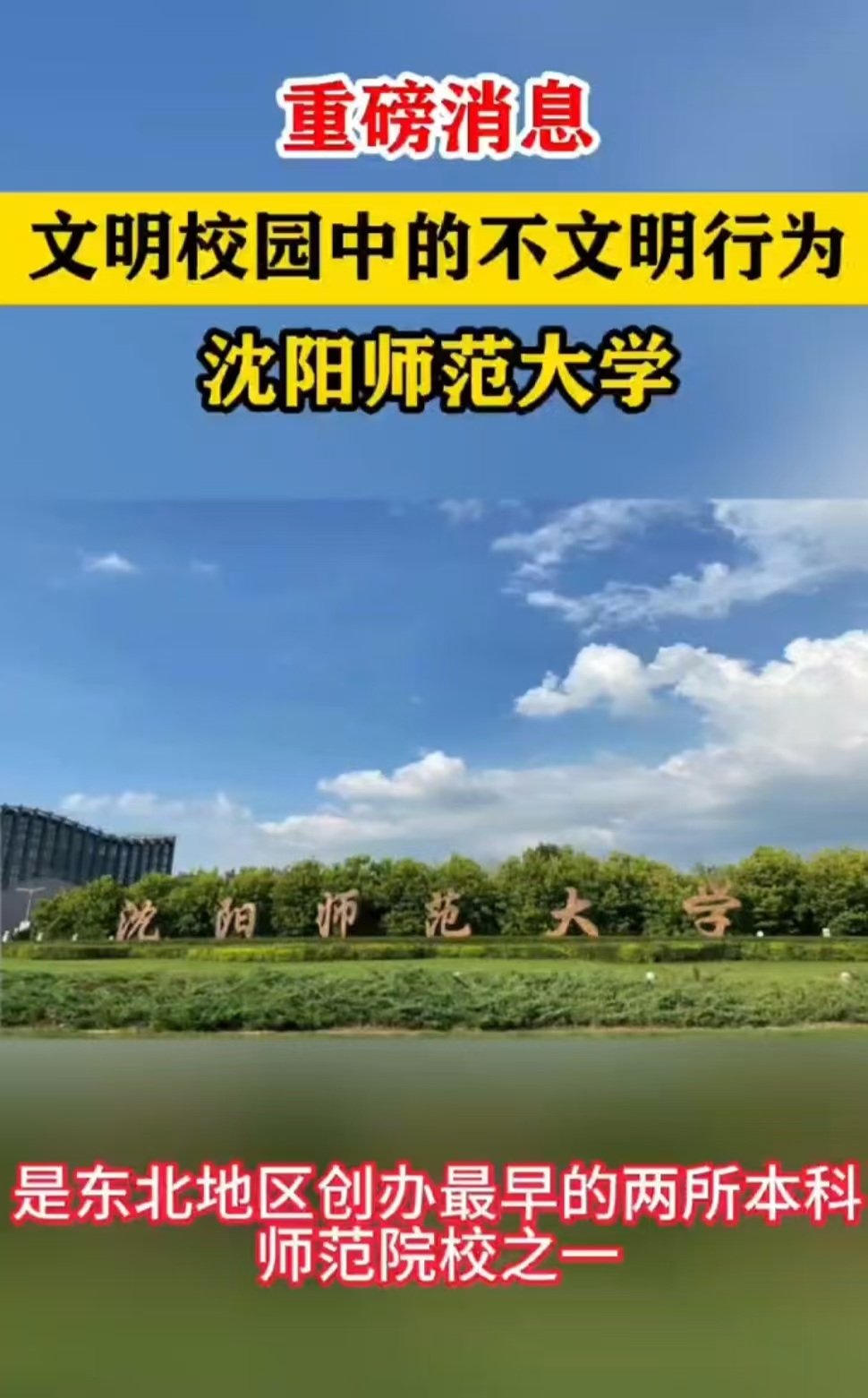 全国文明校园中的不文明行为——事发沈阳师范大学