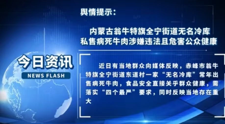 内蒙古翁牛特旗全宁街道一冷库非法出售病死牛肉！
