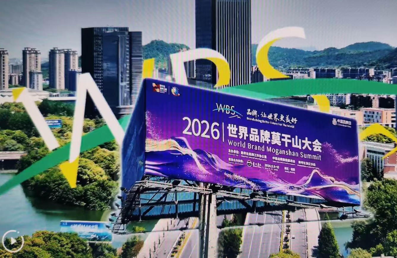2026世界品牌莫干山大会，敬请期待