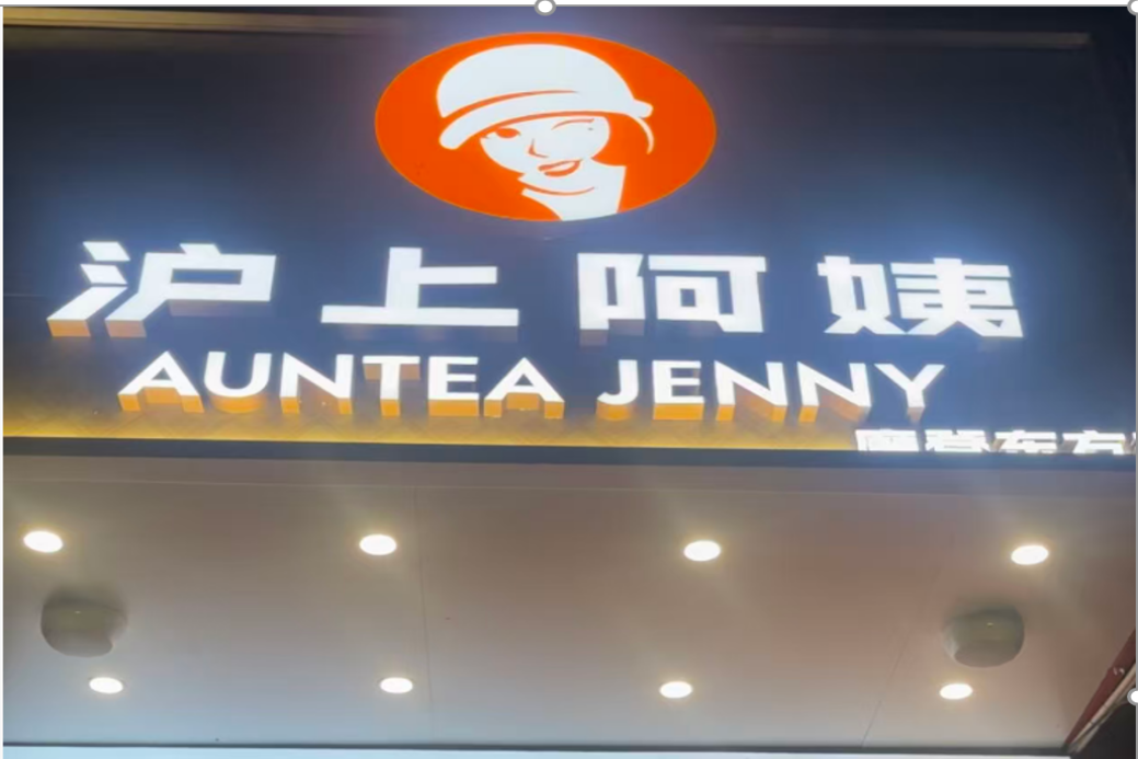 高速扩张而忽视品控   奶茶变质藏食安隐患------沪上阿姨身陷消费者投诉泥潭